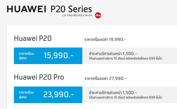 Huawei P20 Series promotion DTAC 1