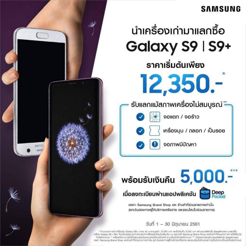 Samsung Galaxy S9 exchange promotion