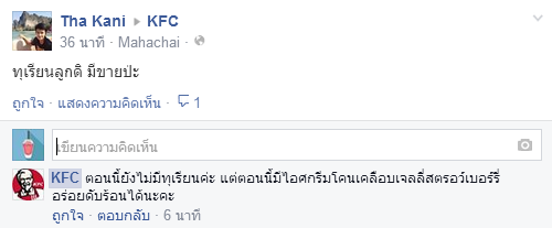 สุดฮิต ! Post คำถามกวนๆใน Pages Facebook Kfc Thailand