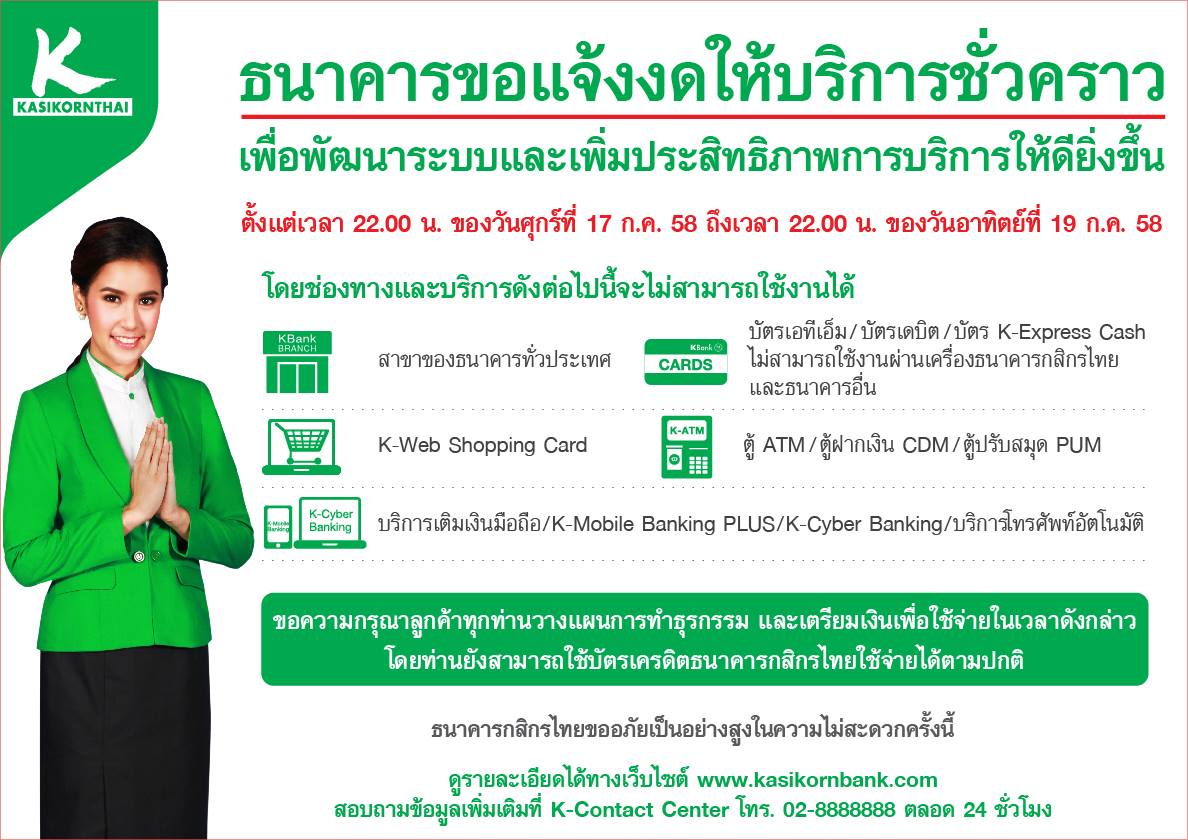 ธนาคารกสิกรไทยแจ้งปิดปรับปรุงระบบครั้งใหญ่ วันที่ 17-19 กรกฎาคมนี้