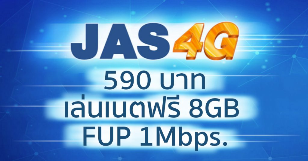 Jas4 จริงหรือนี่! โปร JAS4G รายเดือน 590 บาท เล่นเนตได้ 8GB ติด FUP สปีดที่ ...
