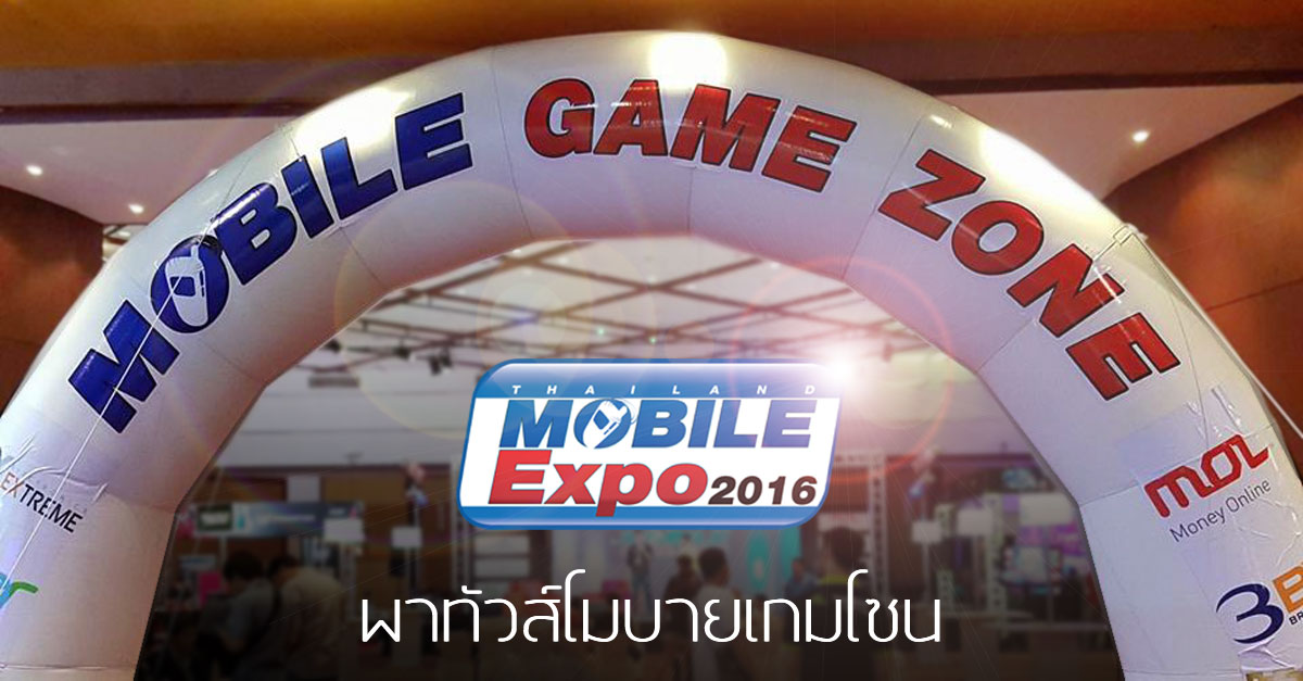 พาทัวร์ Mobile Game Zone ในงาน Thailand Mobile Expo 2016