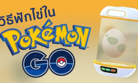 Pokemon GO วิธีฟักไข่