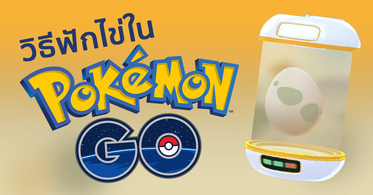 Pokemon GO วิธีฟักไข่