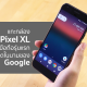 Google Pixel XL