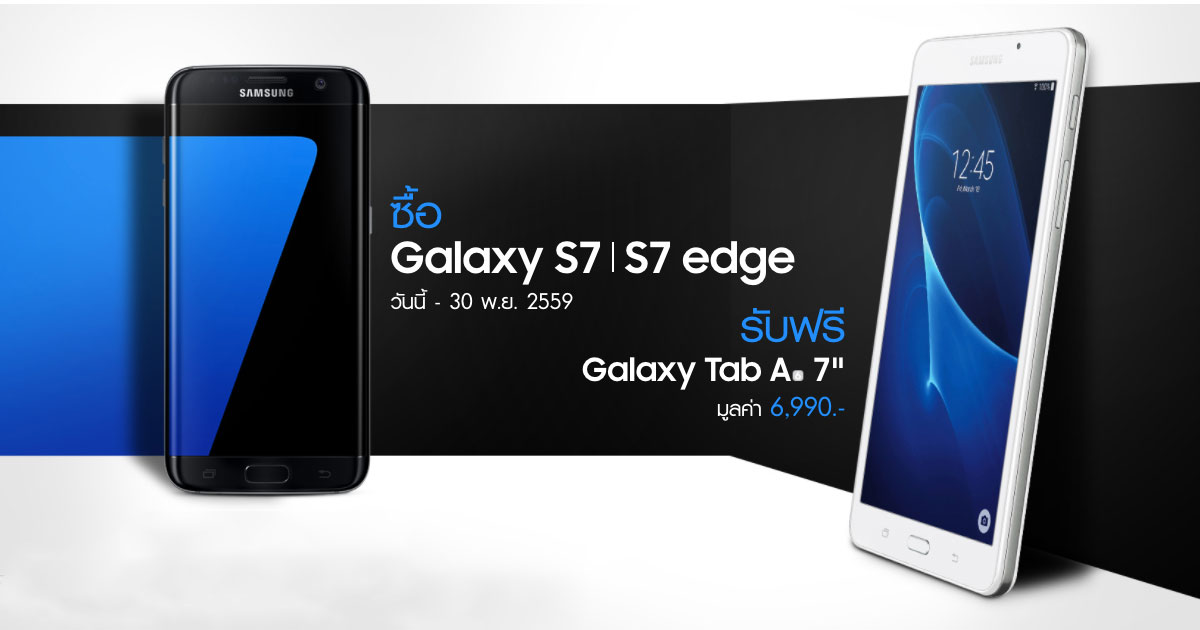 Galaxy S7 | S7 edge แถมฟรี Galaxy Tab A 7"