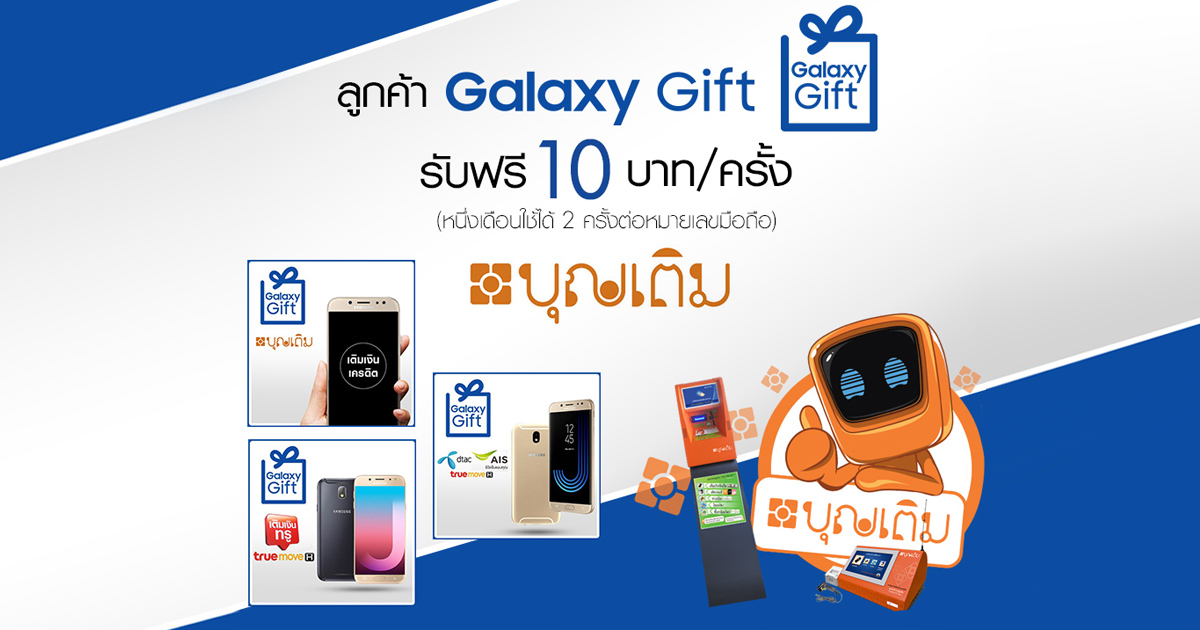 Galaxy Gift ใจดีกดรับรหัสและนำไปเติมเงินที่ตู้บุญเติม ฟรี! 10 บาท/ ครั้ง