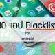 10 แอปพลิเคชั่นอันตรายบน Android ที่ถูกขึ้น Blacklist