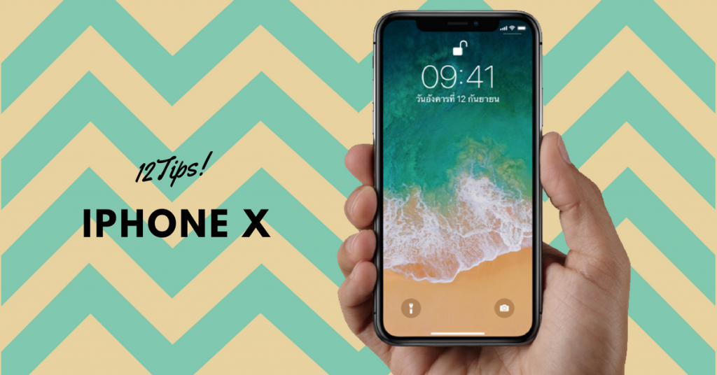 iPhone X Tips : แนะนำ 12 เทคนิคที่ควรต้องรู้เกี่ยวกับการใช้งานไอโฟนเท็น