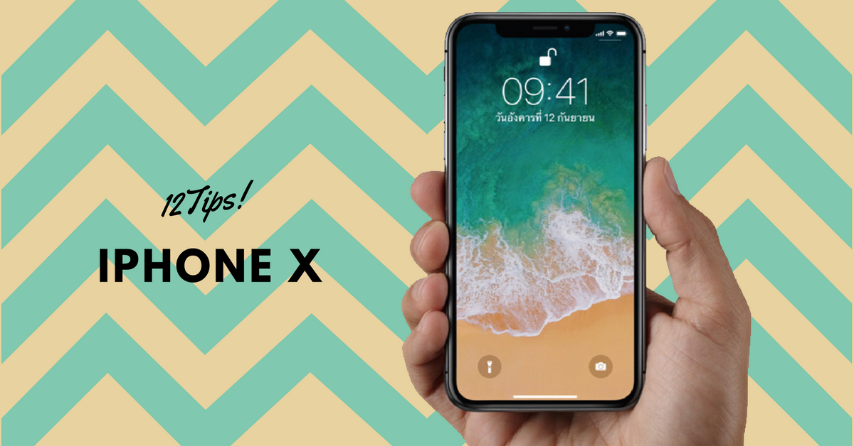 iPhone X Tips : แนะนำ 12 เทคนิคที่ควรต้องรู้เกี่ยวกับการใช้งานไอโฟนเท็น
