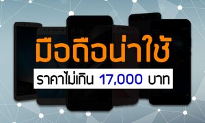 best phones under 17000 baht