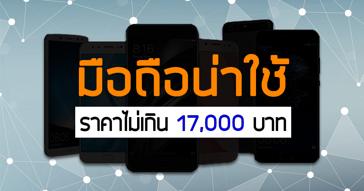 best phones under 17000 baht