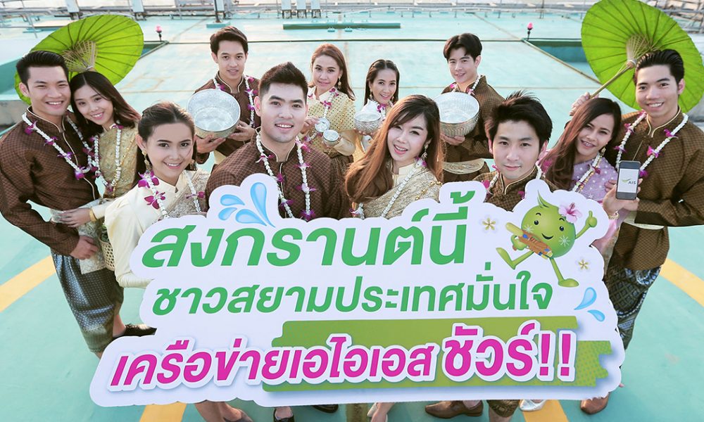 Pic AIS Network Songkran Head
