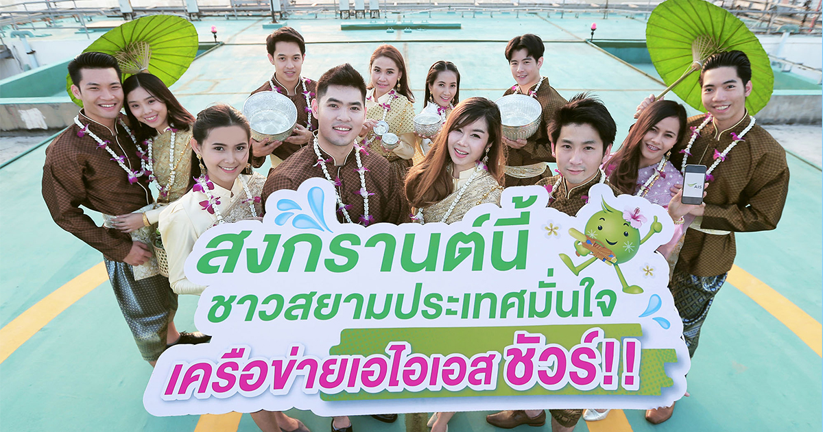 Pic AIS Network Songkran Head