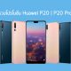 All Pro Huawei P20 Series Head