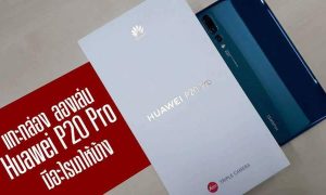 Unboxing Huawei P20 Pro แกะกล่อง