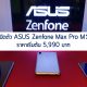 ASUS Zenfone MAX Pro M1 official price