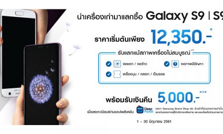 Samsung Galaxy S9 exchange promotion