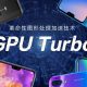 Huawei GPU Turbo List