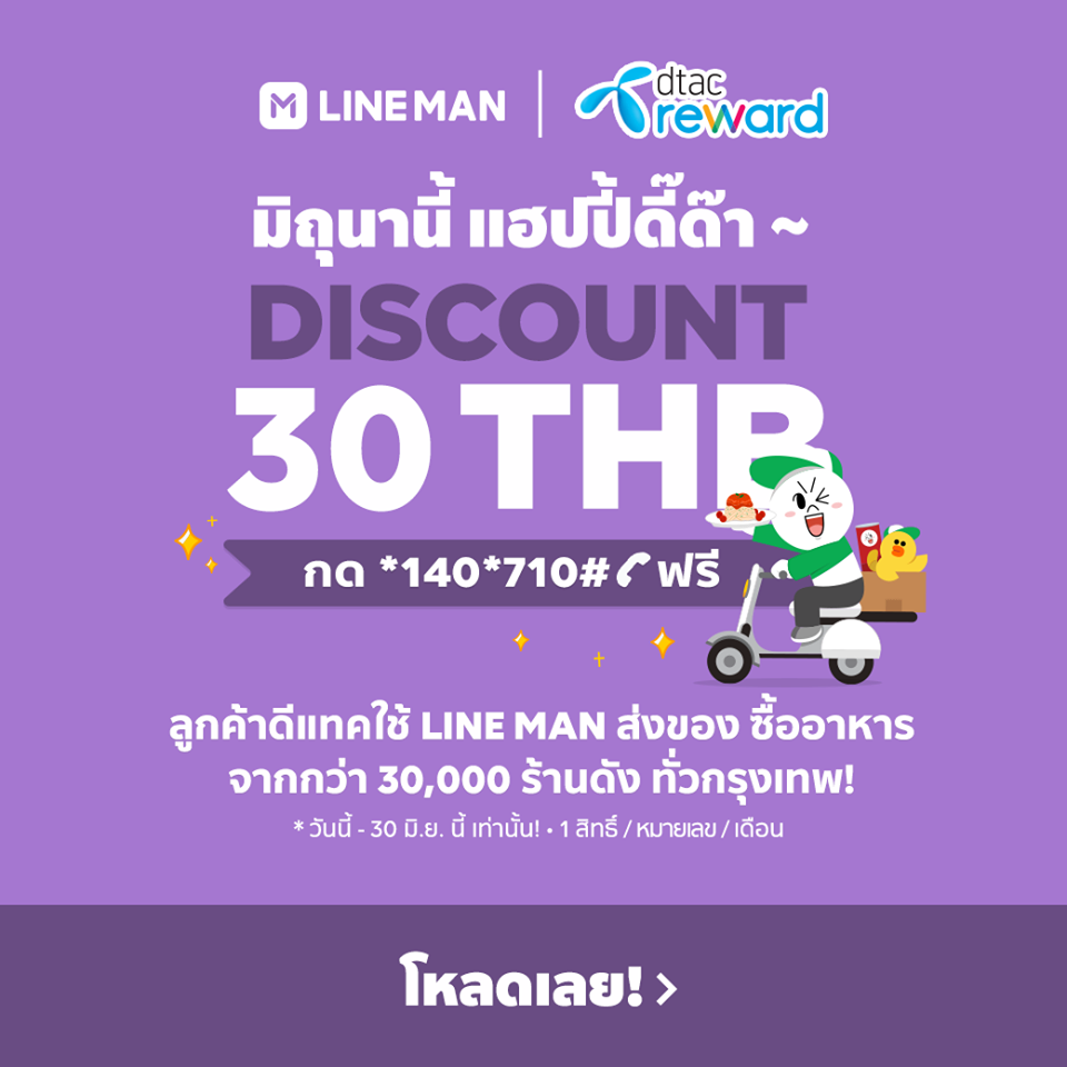 LINE MAN Code DTAC