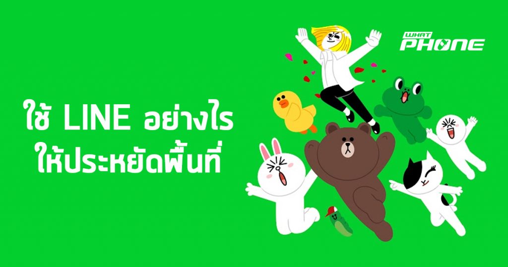 Phone Line Mem วิธีใช้แอพ LINE อย่างไรให้ประหยัดพื้นที่ สำหรับสมาร์ทโฟน Android และ iOS