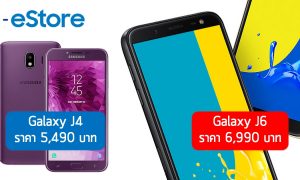 S-estore Galaxy J4 and Galaxy J6 ราคา