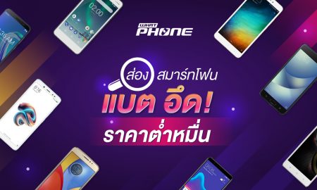 รวมสมาร์ทโฟนแบตอึดต่ำหมื่น ต้อนรับหน้าฝน Smartphone