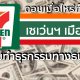 เซเว่นอีเลฟเว่น 7-Eleven เมืองไทยเตรียมให้บริการธุรกรรมทางธนาคาร