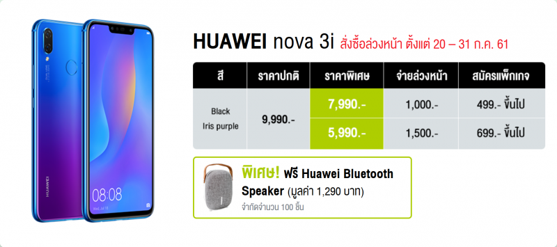 Huawei Nova 3i Promotion - AIS