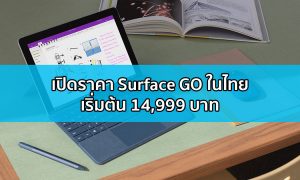 Surface Go ราคา