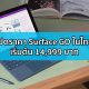 Surface Go ราคา