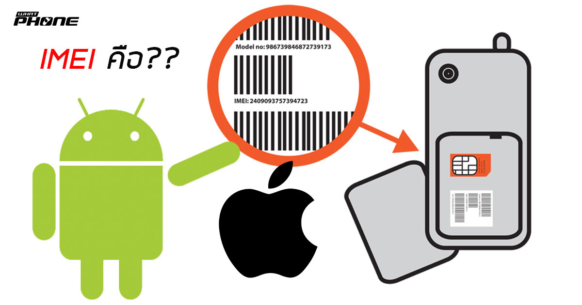 IMEI (อีมี่) คืออะไร บอกอะไรเราได้บ้าง จะหาดูได้จากไหน ที่นี่มีคำตอบ! Imei (อีมี่) คืออะไร บอกอะไรเราได้บ้าง จะหาดูได้จากไหน ที่นี่มีคำตอบ!