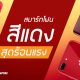 สมาร์ทโฟนสีแดง Red Smartphone