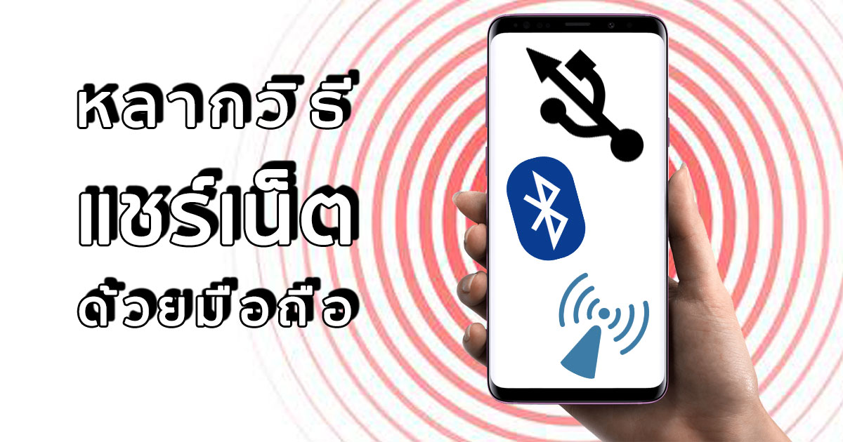 วิธีแชร์เน็ตจากมือถือ (USB Tethering, Bluetooth, WiFi hotspot) - วิธีแชร์เน็ตจากมือถือ (Usb Tethering, Bluetooth, Wifi Hotspot) -