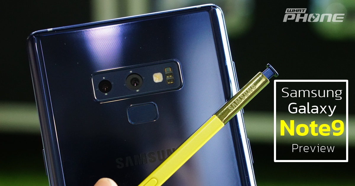 พรีวิว Samsung Galaxy Note 9 สมาร์ทโฟนและ S Pen ที่เป็นมากกว่าที่คุณคิด