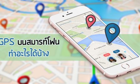 GPS บนสมาร์ทโฟน มีประโยชน์อย่างไร เอาไว้ใช้ทำอะไรได้บ้าง