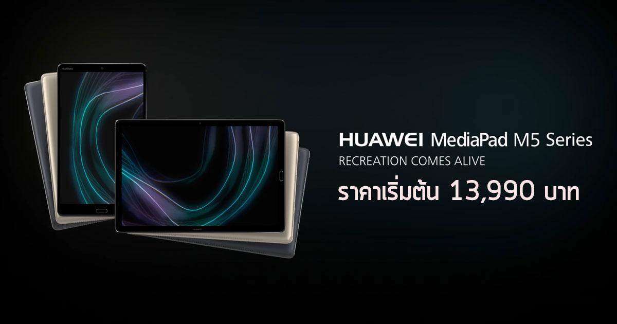 Huawei MediaPad M5 ราคา