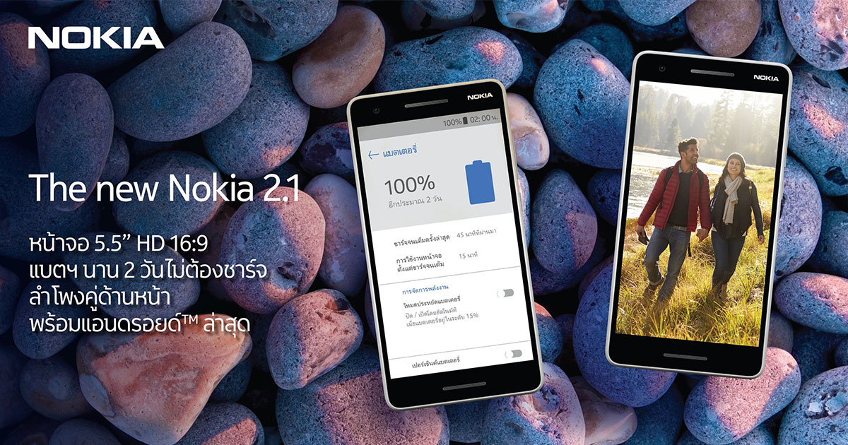 New Nokia 2.1 พร้อมวางจำหน่ายแล้วในประเทศไทย เพียง 3,390 บาทเท่านั้น!!