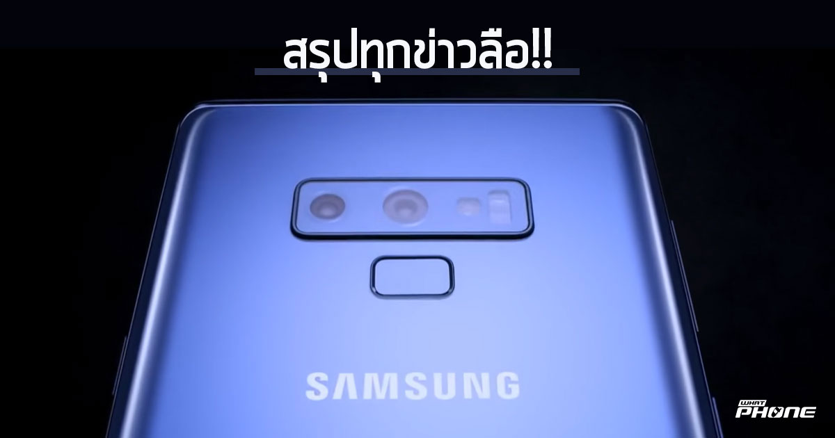 Samsung Galaxy Note 9 รวมข่าวหลุดข่าวลือ