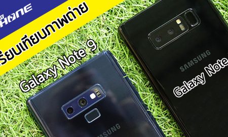 เปรียบเทียบภาพถ่าย Samsung Galaxy Note 9 vs Galaxy Note 8