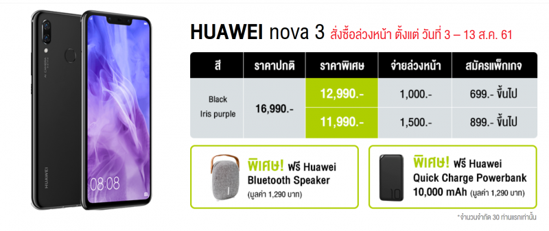 Huawei Nova 3 Promotion - AIS