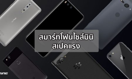 รวมฮิตสมาร์ทโฟนไซส์มินิ สเปคแรง ตอบโจทย์ผู้ใช้งานสายพกพาง่าย