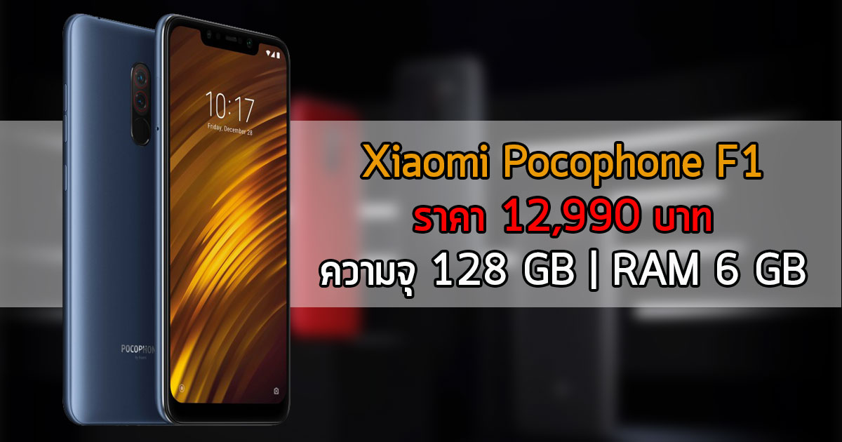 Xiaomi Pocophone F1 ราคา