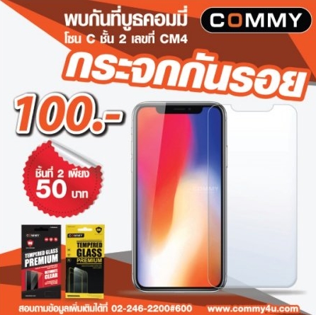 Commy Promotion in TME 2018 Sep ฟิล์มกระจกกันรอย