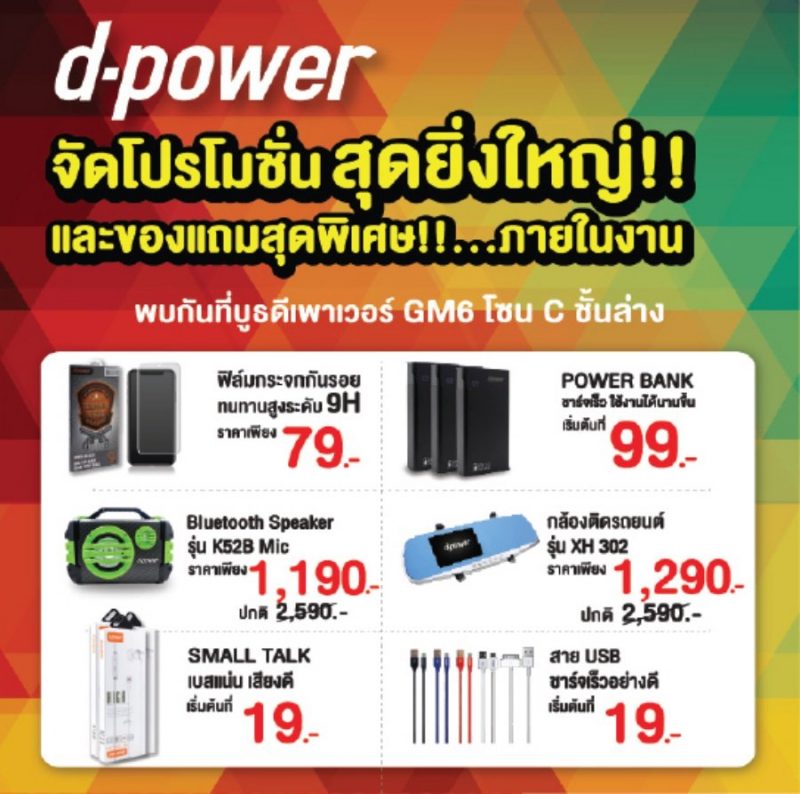 D-Power Promotion in TME 2018 Sep