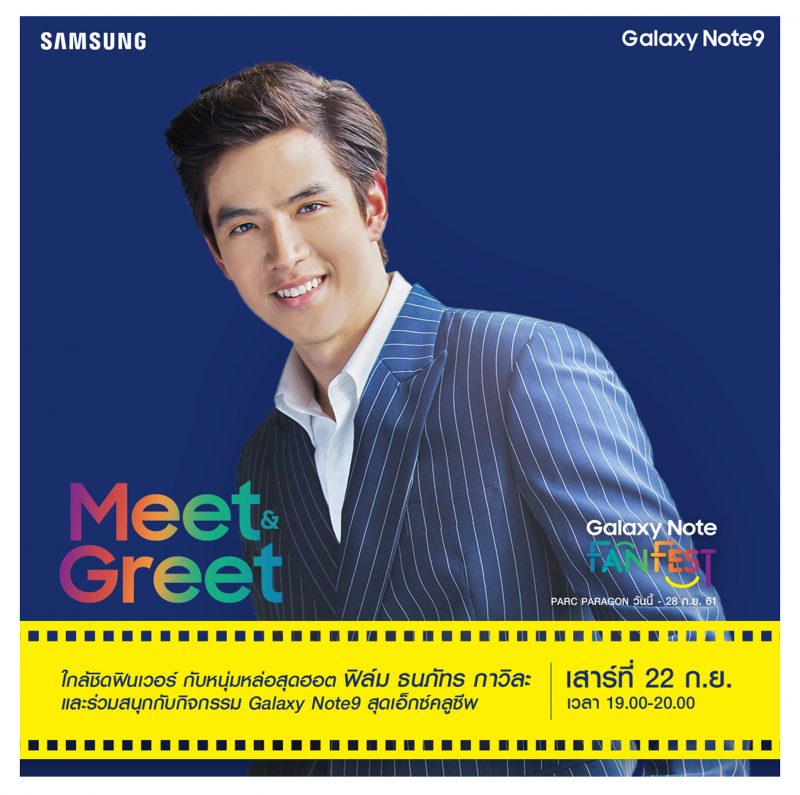 ซัมซุง ฟิล์ม-ธนภัทร ในงาน ‘Galaxy Note FanFest’