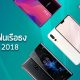 รวมฮิตสมาร์ทโฟนรุ่นท็อป ตัวแรง ในงาน Mobile Expo 2018 Showcase 27-30 ก.ย. นี้