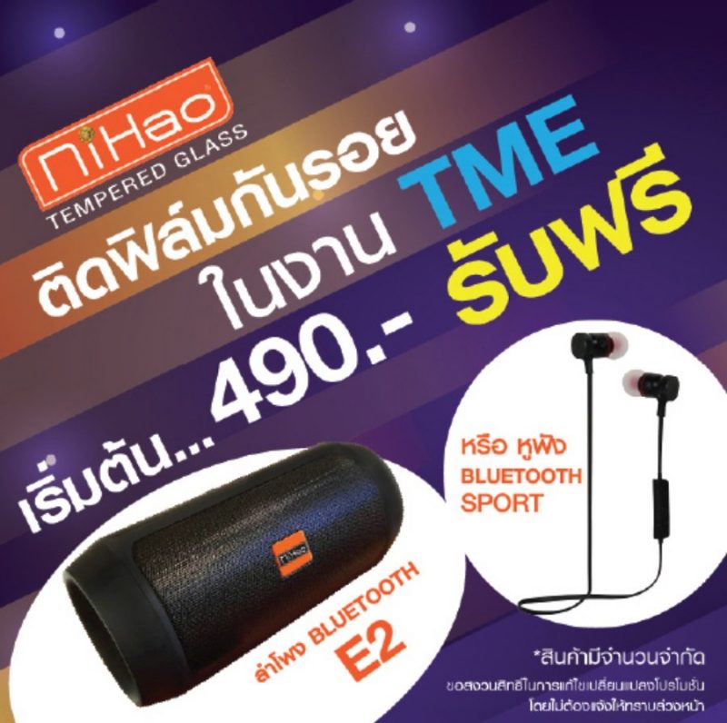 NiHao Promotion in TME 2018 Sep ฟิล์มกระจกกันรอย