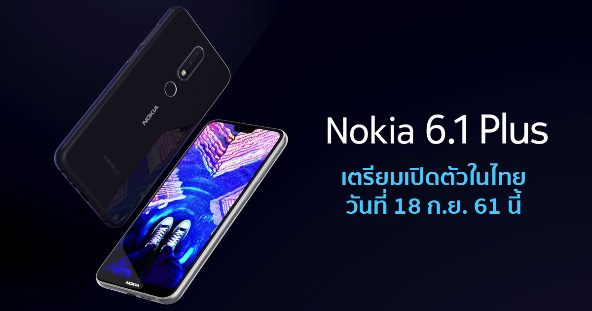 Nokia 6.1 Plus เปิดตัว