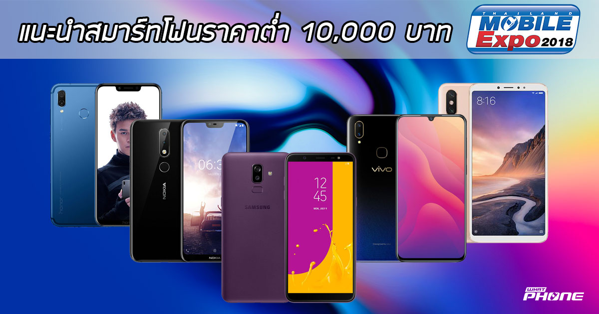 แนะนำสมาร์ทโฟนราคาต่ำหมื่น น่าซื้อ ต้อนรับงาน Thailand Mobile Expo 2018